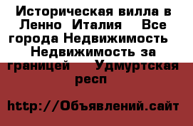 Историческая вилла в Ленно (Италия) - Все города Недвижимость » Недвижимость за границей   . Удмуртская респ.